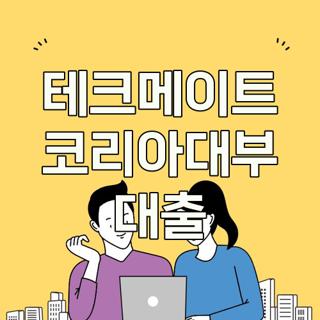 테크메이트 코리아대부 대출