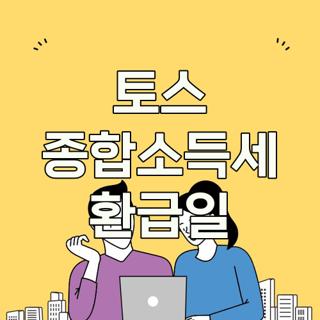 토스 종합소득세 환급일