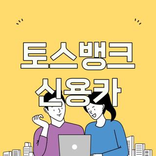 토스뱅크 신용카