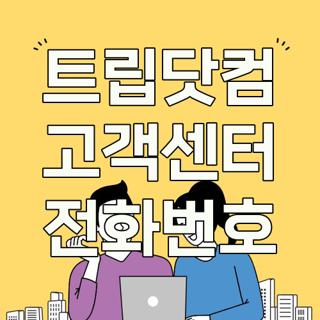 트립닷컴 고객센터 전화번호