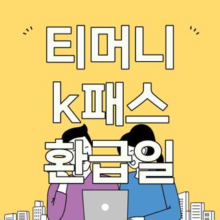 티머니 k패스 환급일