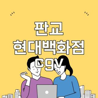 판교 현대백화점 cgv