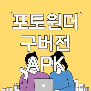 포토원더 구버전 APK