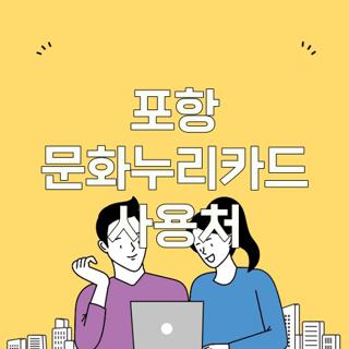 포항 문화누리카드 사용처