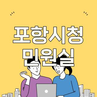 포항시청 민원실