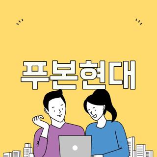 푸본현대