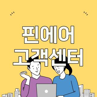 핀에어 고객센터