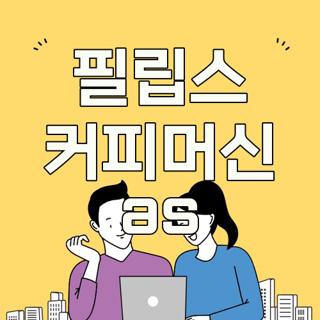 필립스 커피머신 as