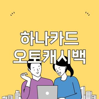 하나카드 오토캐시백