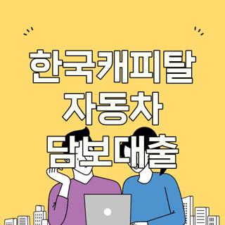 한국캐피탈 자동차 담보대출
