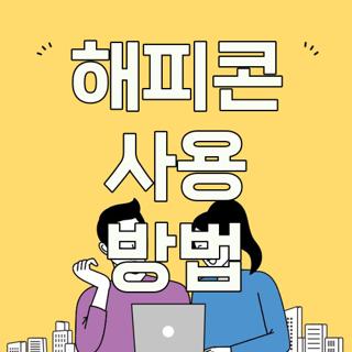 해피콘 사용 방법
