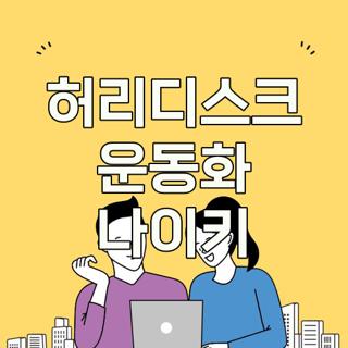 허리디스크 운동화 나이키