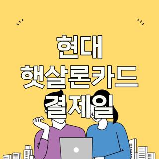 현대 햇살론카드 결제일