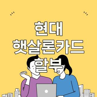 현대 햇살론카드 할부