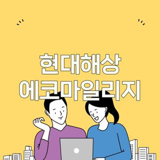 현대해상 에코마일리지