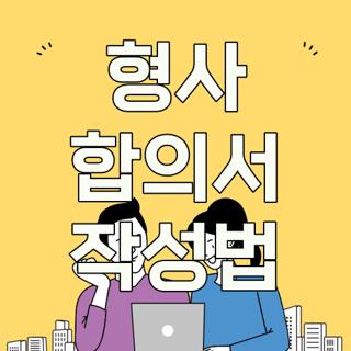 형사 합의서 작성법