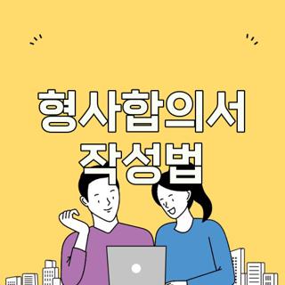 형사합의서 작성법
