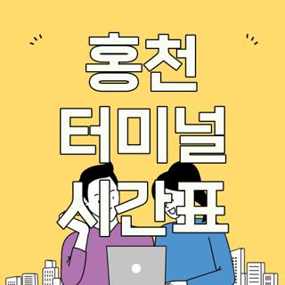 홍천 터미널 시간표