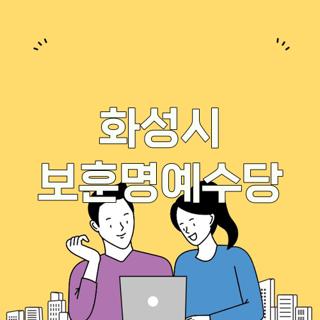 화성시 보훈명예수당
