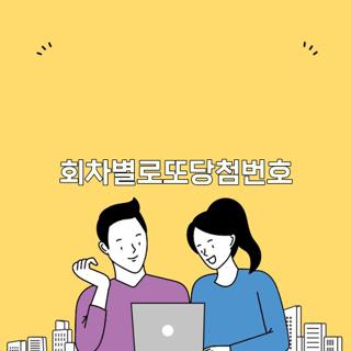 회차별로또당첨번호