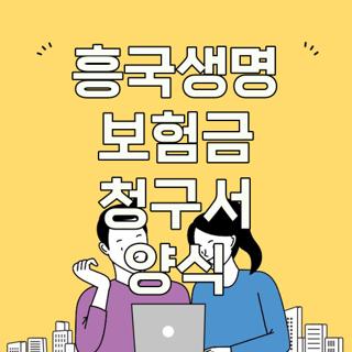 흥국생명 보험금 청구서 양식