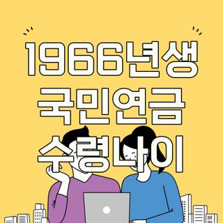 1966년생 국민연금 수령나이