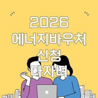 2026 에너지바우처 신청 다자녀