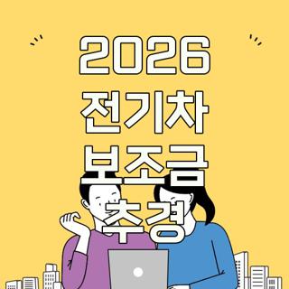 2026 전기차 보조금 추경