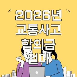 2026년 교통사고 합의금 얼마