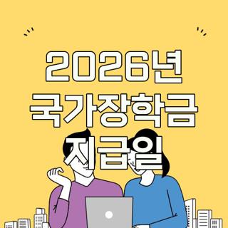 2026년 국가장학금 지급일