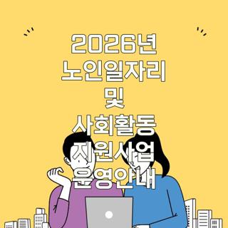 2026년 노인일자리 및 사회활동 지원사업 운영안내