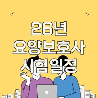 26년 요양보호사 시험일정