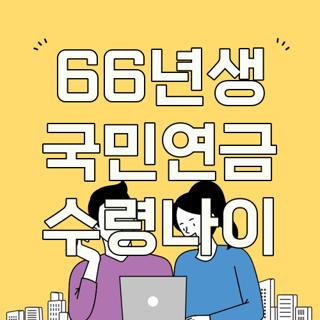 66년생 국민연금 수령나이