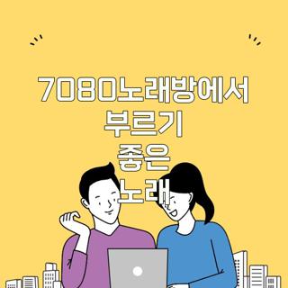 7080노래방에서 부르기 좋은 노래