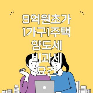 9억원초가 1가구1주택 양도세 비과세 요건