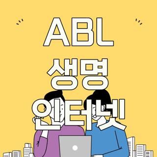 ABL 생명 인터넷