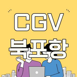 CGV 북포항