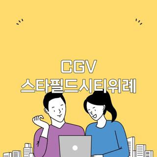 CGV 스타필드시티위례