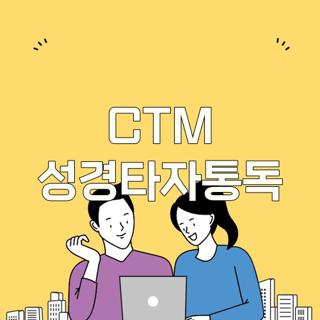 CTM 성경타자통독