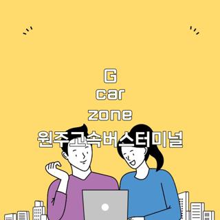 G car zone 원주고속버스터미널