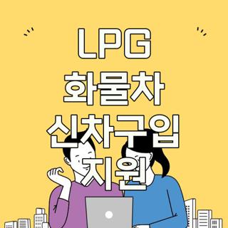 LPG 화물차 신차구입 지원