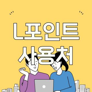 L포인트 사용처
