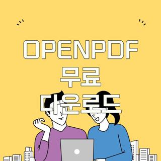 OPENPDF 무료 다운로드