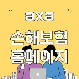 axa 손해보험 홈페이지