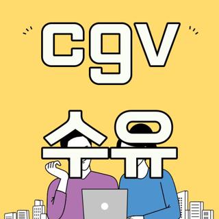 cgv 수유