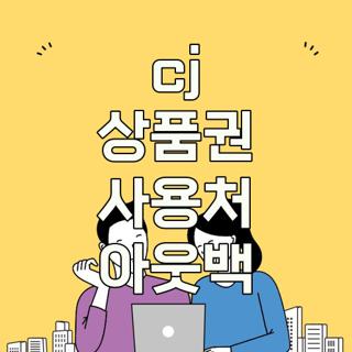 cj 상품권 사용처 아웃백