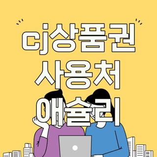 cj상품권 사용처 애슐리