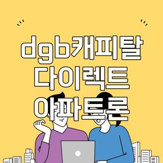 dgb캐피탈 다이렉트 아파트론
