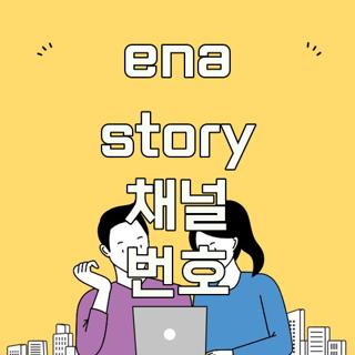 ena story 채널 번호