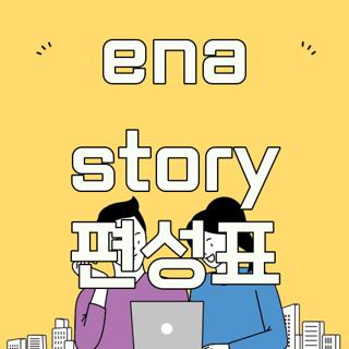 ena story 편성표